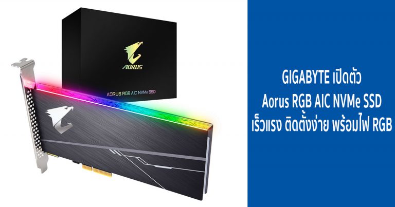 GIGABYTE เปิดตัว Aorus RGB AIC NVMe SSD เร็วแรง ติดตั้งง่าย พร้อมไฟ RGB