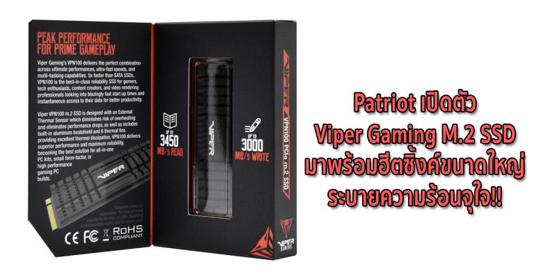 Patriot เปิดตัว Viper Gaming M.2 SSD มาพร้อมฮีตซิ้งค์ขนาดใหญ่ ระบายความร้อนจุใจ!!