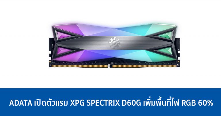 ADATA เปิดตัวแรม XPG SPECTRIX D60G DDR4 เพิ่มพื้นที่ไฟ RGB มากถึง 60% !!