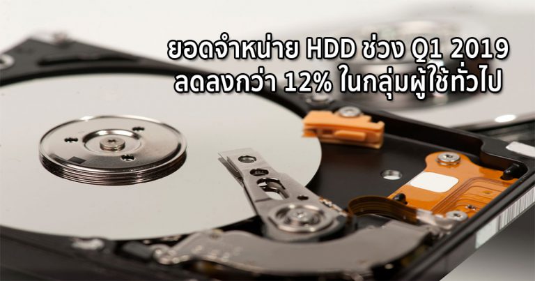 ยอดจำหน่าย HDD ช่วง Q1 2019 ลดลงกว่า 12% ในกลุ่มผู้ใช้ทั่วไป แต่ภาคธุรกิจยังคงเติบโตต่อเนื่อง