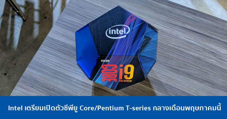 Intel เตรียมเปิดตัวซีพียู Core/Pentium T-series กลางเดือนพฤษภาคมนี้