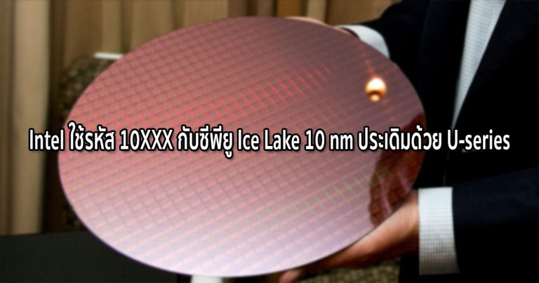 Intel ใช้รหัส 10XXX กับซีพียู Ice Lake 10 nm ประเดิมด้วย U-series