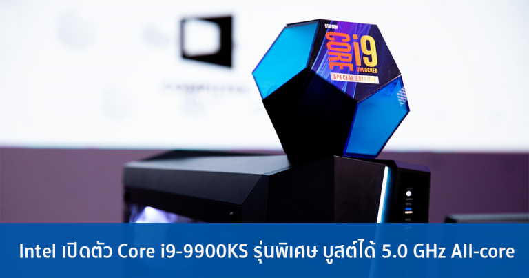 Intel เปิดตัว Core i9-9900KS รุ่นพิเศษ บูสต์ได้ 5.0 GHz All-core