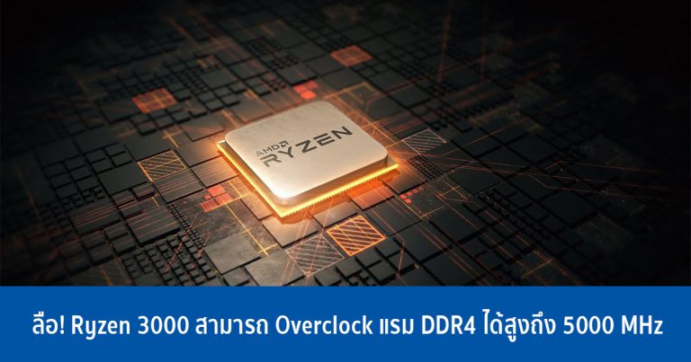 ลือ! Ryzen 3000 สามารถ Overclock แรม DDR4 ได้สูงถึง 5000 MHz