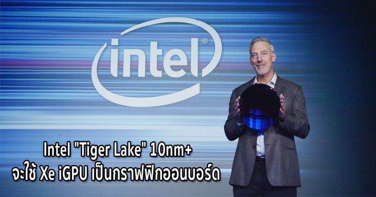 Intel “Tiger Lake” 10nm+ จะใช้ Xe iGPU เป็นกราฟฟิกออนบอร์ด