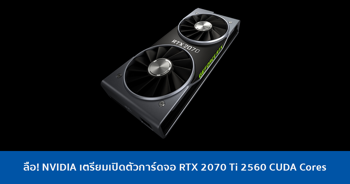 ลือ! NVIDIA เตรียมเปิดตัวการ์ดจอ RTX 2070 Ti 2560 CUDA Cores - Extreme IT