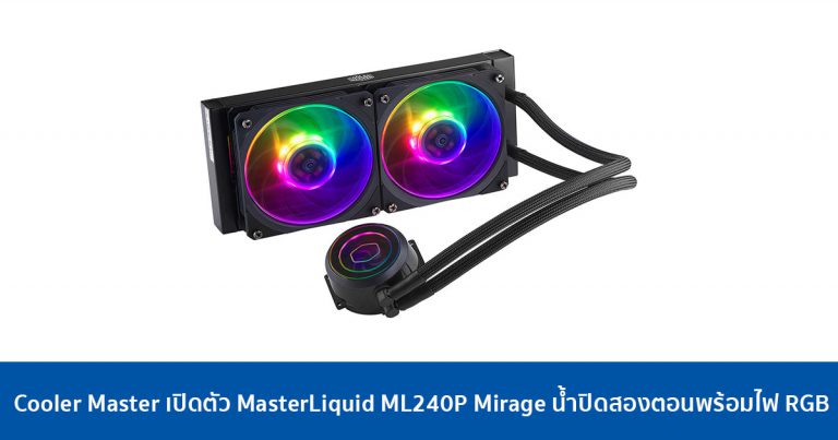 Cooler Master เปิดตัว MasterLiquid ML240P Mirage น้ำปิดสองตอนพร้อมไฟ RGB