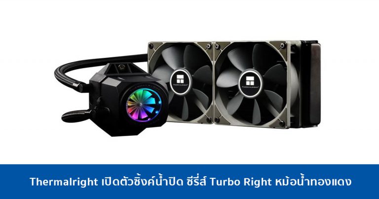 Thermalright เปิดตัวซิ้งค์น้ำปิด ซีรี่ส์ Turbo Right เน้นความพรีเมี่ยมและประสิทธิภาพชั้นยอด