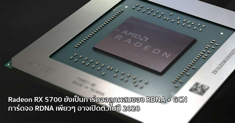 Radeon RX 5700 ยังเป็นการ์ดจอลูกผสมของ RDNA + GCN – การ์ดจอ RDNA เพียวๆ อาจเปิดตัวในปี 2020