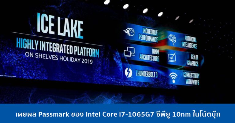 เผยผล Passmark ของ Intel Core i7-1065G7 ซีพียู 10nm ในโน้ตบุ๊ก ชูประสิทธิภาพเหนือคู่แข่ง