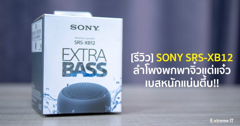 [Review] SONY EXTRA BASS™ XB12 (SRS-XB12) ลำโพงพกพาจิ๋วแต่แจ๋ว เบสหนักแน่นตึ้บ!!