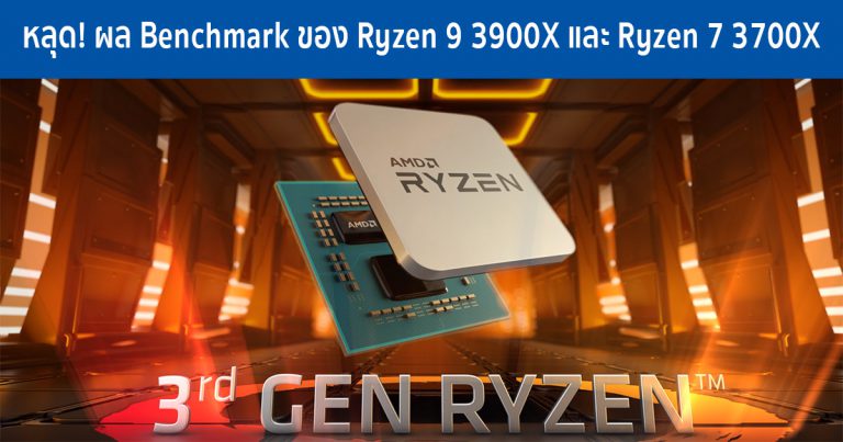 หลุด! ผล Benchmark ของ Ryzen 9 3900X และ Ryzen 7 3700X