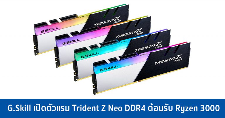 G.Skill เปิดตัวแรม Trident Z Neo DDR4 ต้อนรับ Ryzen 3000