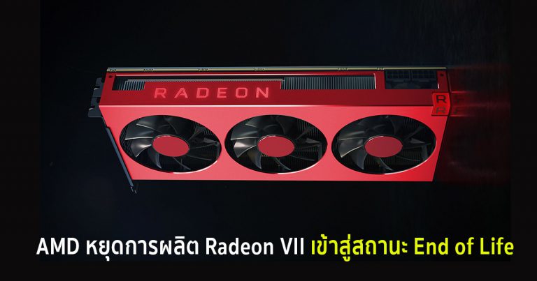 AMD หยุดการผลิต Radeon VII เข้าสู่สถานะ End of Life