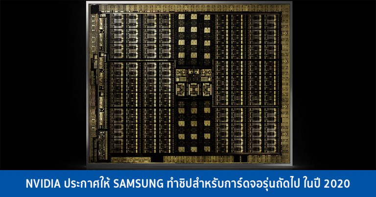 NVIDIA ประกาศให้ SAMSUNG ทำชิปสำหรับการ์ดจอรุ่นถัดไป ในปี 2020