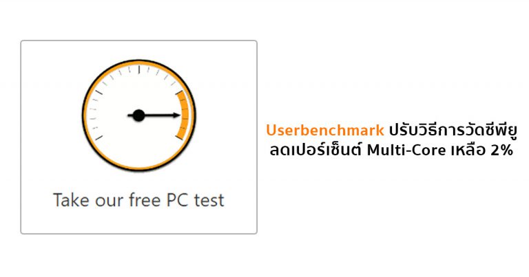 Userbenchmark ปรับวิธีการวัดซีพียู ลดเปอร์เซ็นต์ Multi-Core เหลือ 2%