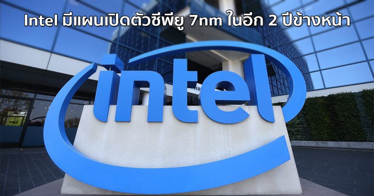 Intel มีแผนเปิดตัวซีพียู 7nm ในอีก 2 ปีข้างหน้า อัดทรานซิสเตอร์ได้มากกว่า 10nm ถึง 2 เท่า!!