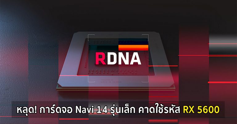 หลุด! การ์ดจอ Navi 14 รุ่นเล็ก คาดใช้รหัส RX 5600