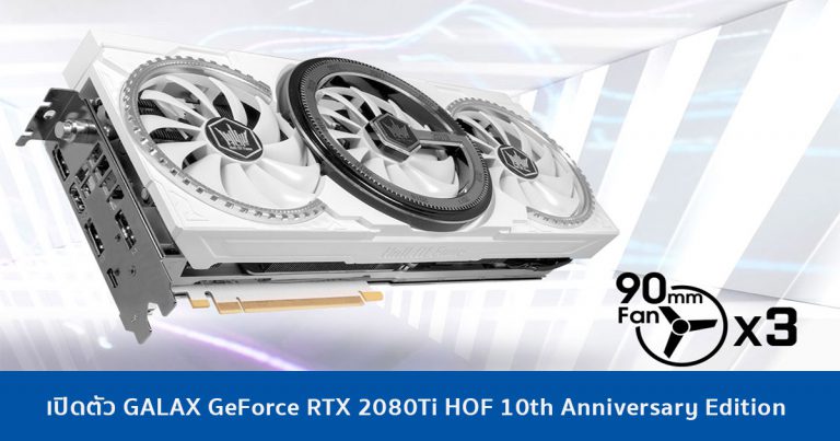 เปิดตัว GALAX GeForce RTX 2080Ti HOF 10th Anniversary Edition การ์ดจอตัวเทพ สำหรับคนชอบขาวๆ