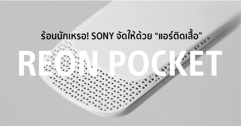 ร้อนนักเหรอ! SONY จัดให้ด้วยแอร์ติดเสื้อแบบพกพา “Reon Pocket”