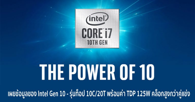 เผยข้อมูลของ Intel Gen 10 – รุ่นท็อป 10C/20T พร้อมค่า TDP 125W คล็อกสูงกว่าคู่แข่ง