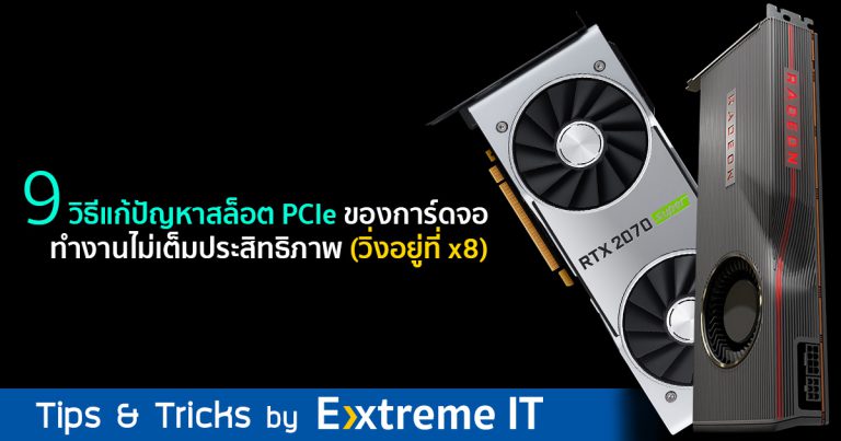 [เรื่องน่ารู้] 9 วิธีแก้ปัญหาสล็อต PCIe ของการ์ดจอทำงานไม่เต็มประสิทธิภาพ (วิ่งอยู่ที่ x8)