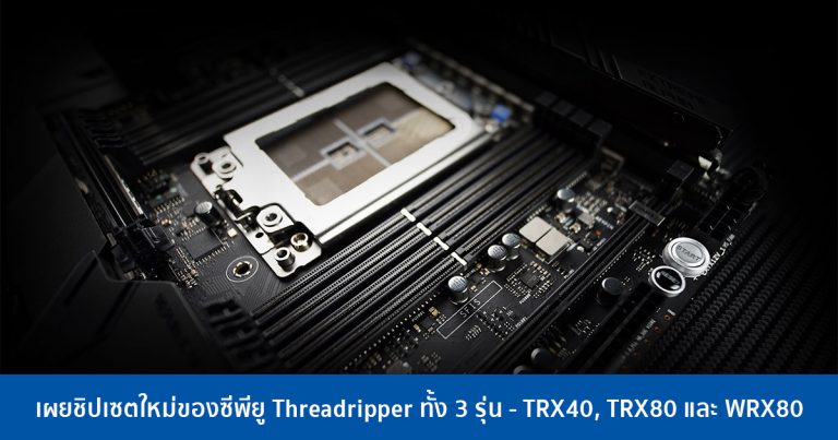 เผยชิปเซตใหม่ของซีพียู Threadripper ทั้ง 3 รุ่น – TRX40, TRX80 และ WRX80