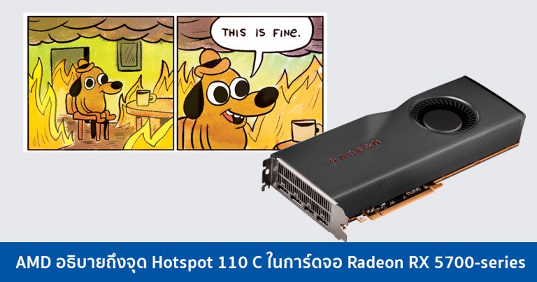 AMD อธิบายถึงจุด Hotspot 110 C ในการ์ดจอ Radeon RX 5700-series