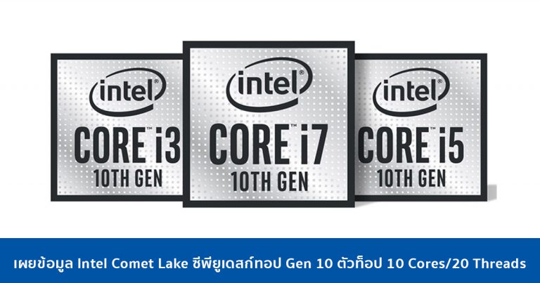 เผยข้อมูล Intel Comet Lake ซีพียูเดสก์ทอป Gen 10 ตัวท็อป 10 Cores/20 Threads