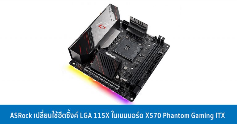 ASRock เปลี่ยนใช้ฮีตซิ้งค์ LGA 115X ในเมนบอร์ด ASRock X570 Phantom Gaming ITX แทนซิ้งค์ AM4 เดิม