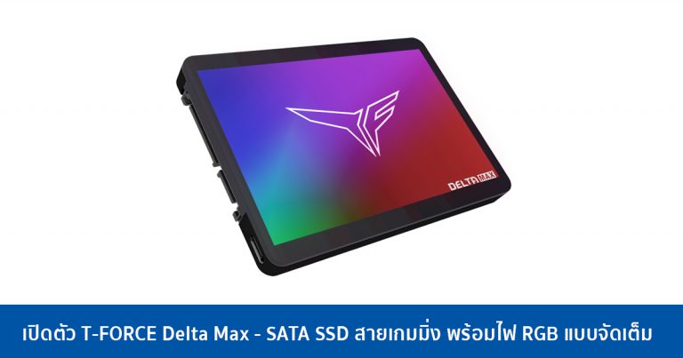 TeamGroup เปิดตัว T-FORCE Delta Max – SATA SSD สายเกมมิ่ง เปิดไฟก็สวย ปิดไฟก็พรีเมี่ยม