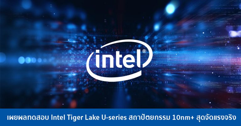 เผยผลทดสอบ Intel Tiger Lake U-series สถาปัตยกรรม 10nm+ สุดจัดแรงจริง