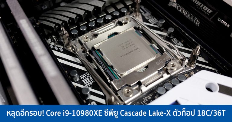 หลุดอีกรอบ! Core i9-10980XE ซีพียู Cascade Lake-X ตัวท็อป 18C/36T