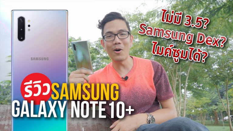 รีวิว Galaxy Note 10+ ฟีเจอร์ใหม่เพียบ ลองเล่นให้ดูครบๆ