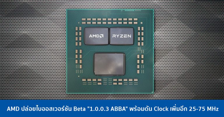 AMD ปล่อยไบออสเวอร์ชัน Beta “1.0.0.3 ABBA” พร้อมดัน Clock เพิ่มอีก 25-75 MHz