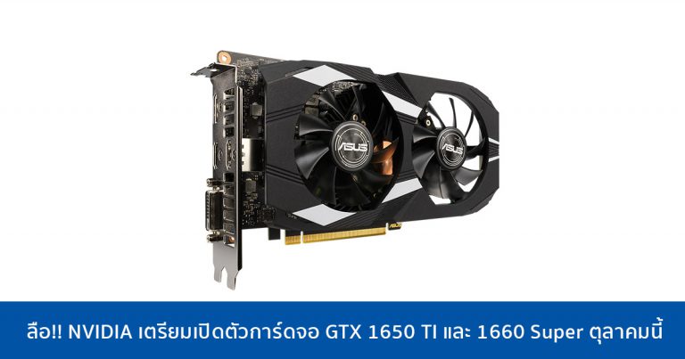 ลือ!! NVIDIA เตรียมเปิดตัวการ์ดจอ GTX 1650 TI และ 1660 Super ตุลาคมนี้