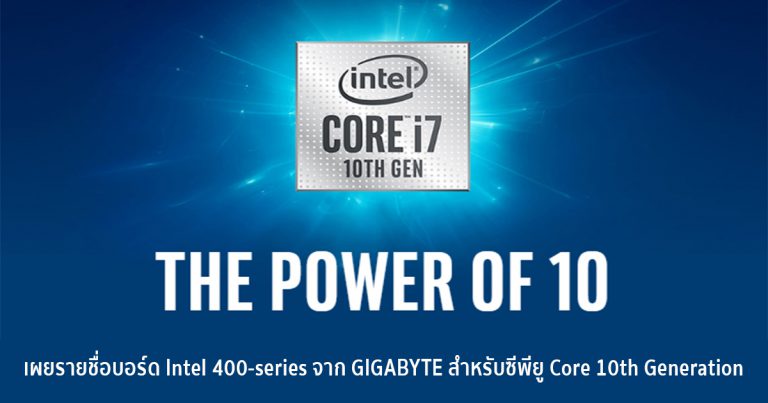 เผยรายชื่อบอร์ด Intel 400-series จาก GIGABYTE สำหรับซีพียู Core 10th Generation