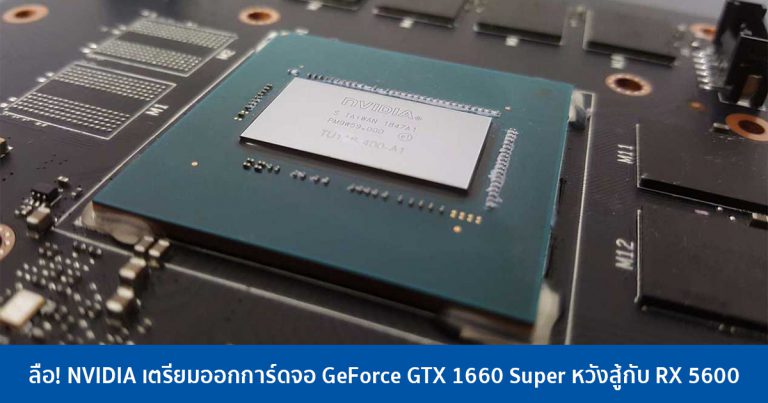 ลือ! NVIDIA เตรียมออกการ์ดจอ GeForce GTX 1660 Super หวังสู้กับ RX 5600