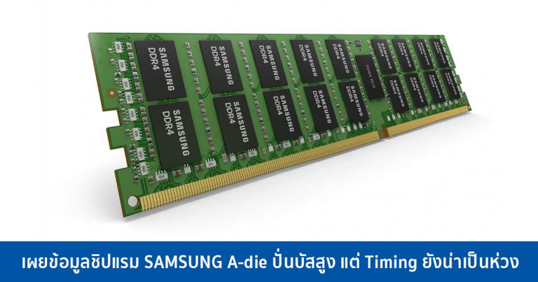 เผยข้อมูลชิปแรม SAMSUNG A-die ปั่นบัสสูง แต่ Timing ยังน่าเป็นห่วง