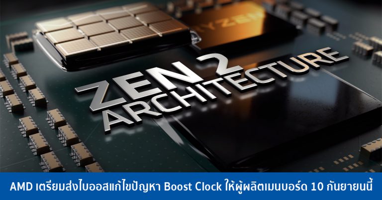 AMD เตรียมส่งไบออสแก้ไขปัญหา Boost Clock ให้ผู้ผลิตเมนบอร์ด 10 กันยายนนี้