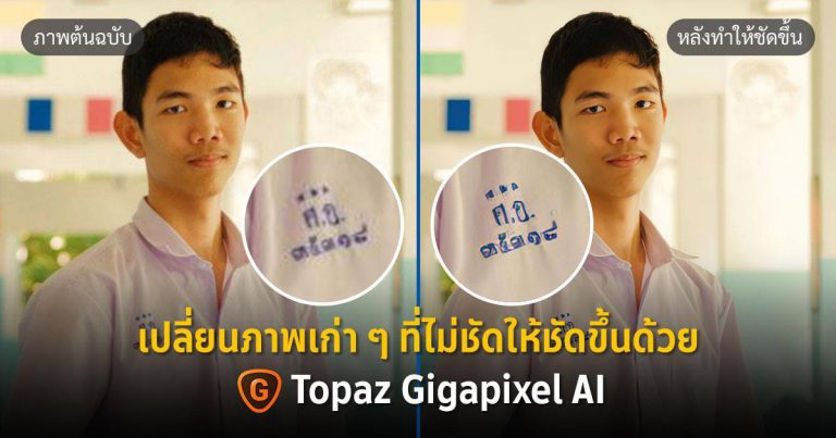 เพิ่มความชัดให้เป๊ะ!! ทำภาพเก่า ๆ ที่มีขนาดเล็กให้คมชัดด้วย Topaz Gigapixel AI