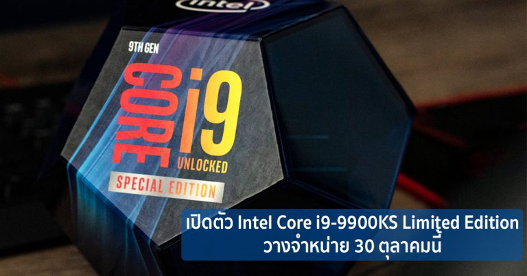 เปิดตัว Intel Core i9-9900KS Limited Edition วางจำหน่าย 30 ตุลาคมนี้