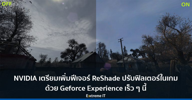 NVIDIA เตรียมเพิ่มฟีเจอร์ ReShade ปรับฟิลเตอร์กราฟฟิกเกม ใน Geforce Experience เร็ว ๆ นี้