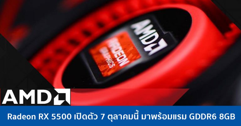 Radeon RX 5500 เปิดตัว 7 ตุลาคมนี้ มาพร้อมแรม GDDR6 8GB