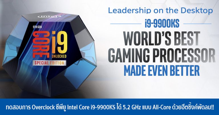 สมาชิก Reddit ทดสอบการ Overclock ซีพียู Intel Core i9-9900KS ได้ 5.2 GHz แบบ All-Core ด้วยฮีตซิ้งค์พัดลม!!