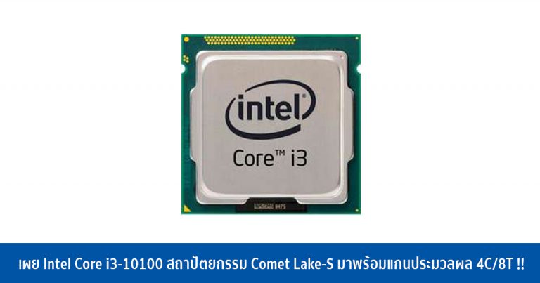 เผย Intel Core i3-10100 สถาปัตยกรรม Comet Lake-S มาพร้อมแกนประมวลผล 4C/8T !!