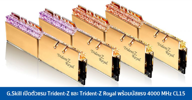 G.Skill เปิดตัวแรม Trident-Z และ Trident-Z Royal พร้อมบัสแรง 4000 MHz CL15