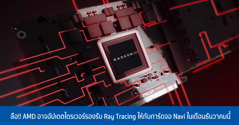 ลือ!! AMD อาจอัปเดตไดรเวอร์รองรับ Ray Tracing ให้กับการ์ดจอ Navi ในเดือนธันวาคมนี้