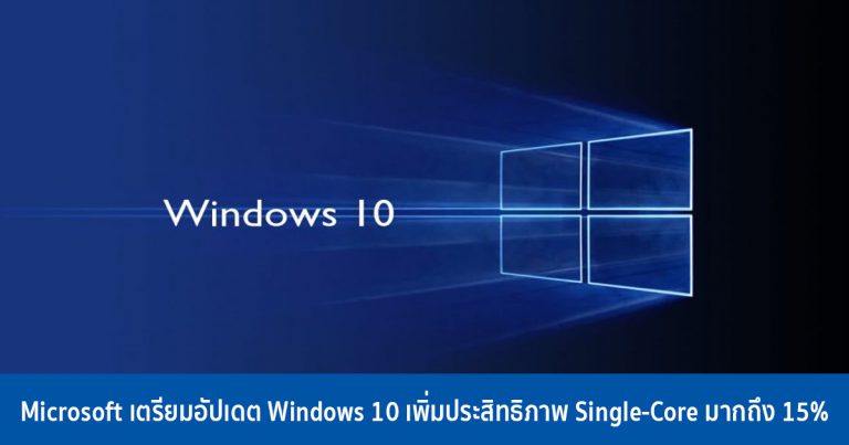 Microsoft เตรียมอัปเดต Windows 10 เพิ่มประสิทธิภาพ Single-Core มากถึง 15%