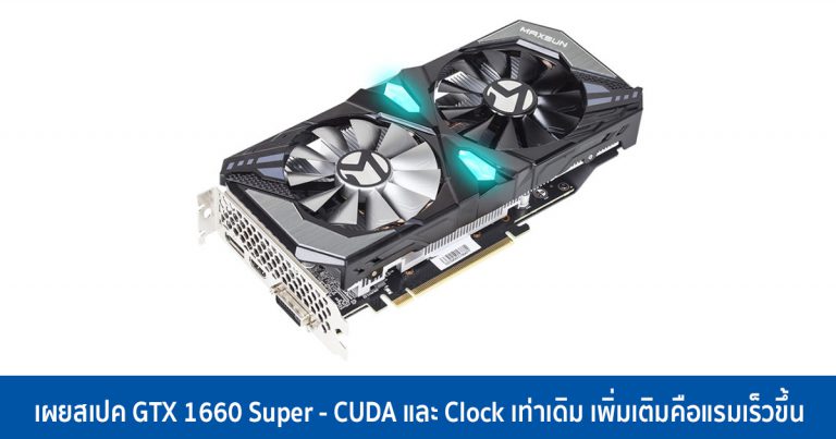 เผยสเปค GTX 1660 Super – CUDA และ Clock เท่าเดิม เพิ่มเติมคือแรมเร็วขึ้น